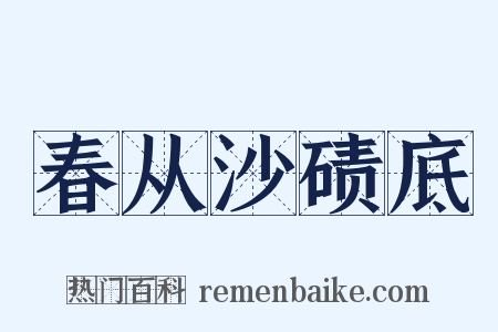 春从沙碛底是什么意思的图片